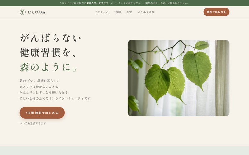 ほどけの森のトップ画面。生成りの背景に明朝の見出しと、窓辺の葉の写真