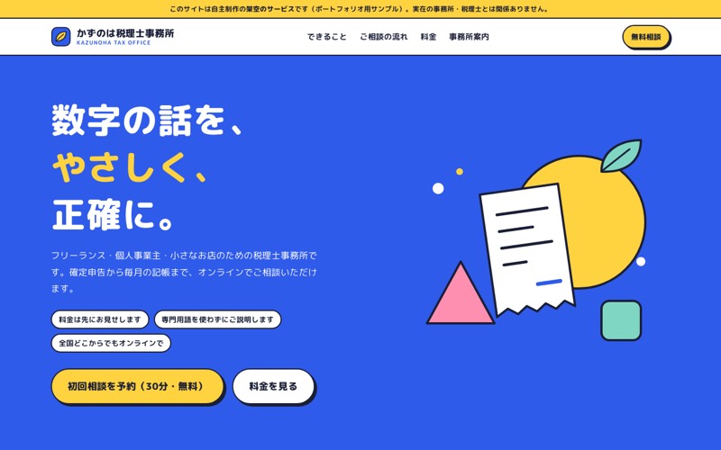 かずのは税理士事務所のトップ画面。鮮やかな青の背景に白い大きな見出しと、図形のイラスト