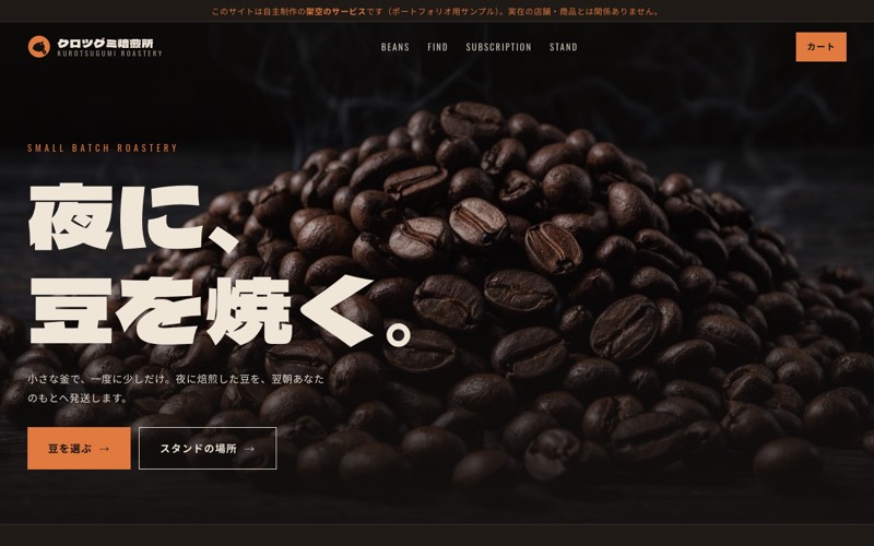 クロツグミ焙煎所のトップ画面。暗い背景にコーヒー豆の写真と、極太の見出し